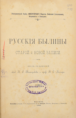 Русские былины старой и новой записи / Под ред. акад. Н.С. Тихонравова и проф. В.Ф. Миллера; Этногр. отд. Имп. о-ва любителей естествознания, антропологии и этнографии. М.: Скоропеч. А.А. Левенсона, 1894.